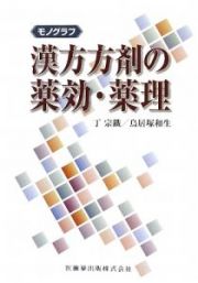 モノグラフ　漢方方剤の薬効・薬理