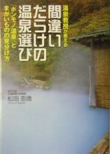 温泉教授が教える間違いだらけの温泉選び