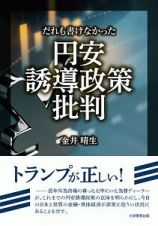 だれも書けなかった円安誘導政策批判