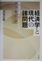 経済学と現代の諸問題