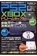 ＰＳ２　ＸＢＯＸ　ドリームキャスト　家庭用ゲーム機激裏活用マニュアル