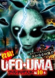 投稿！ＵＦＯ・ＵＭＡ　アース・ディザスター編１０本