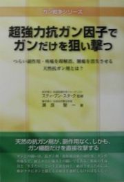 超強力抗ガン因子でガンだけを狙い撃つ