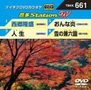 音多ステーションＷ（演歌）～西郷隆盛～（４曲入）