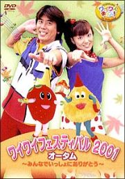 けんたろうとミクのワイワイキッズ！　ワイワイフェスティバル　２００１　オータム～みんないっしょにありがとう～