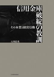 信用金庫破綻の教訓