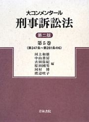 大コンメンタール　刑事訴訟法＜第２版＞　第２４７条～第２８１条の６