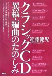 クラシックＣＤ異稿・編曲のたのしみ