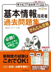 かんたん合格　基本情報技術者過去問題集　令和６年度