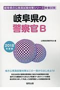 岐阜県の警察官Ｂ　岐阜県の公務員試験対策シリーズ　教養試験　２０１８