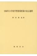 １９５８年小学校学習指導要領の改訂過程