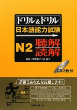 ドリル＆ドリル　日本語能力試験　Ｎ２　聴解・読解