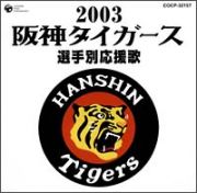 阪神タイガース　選手別応援歌　２００３