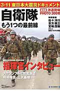 自衛隊　もう１つの最前線　３．１１　東日本大震災ドキュメント