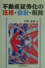 不動産証券化の法務・会計・税務