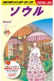 地球の歩き方　ソウル　２０１９～２０２０