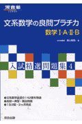 文系数学の良問プラチカ数学１・Ａ・２・Ｂ