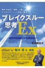 ブレイクスルー思考Ｅｘ　過去の延長線上に未来はない　懸命ではなく「賢明」に