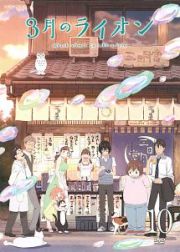 ３月のライオン　（第２シリーズ）１０