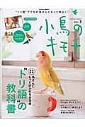 小鳥のキモチ　特集：鳥さんにもっと好かれる会話術　“トリ語”の教科書