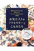 お気に入りのアクセサリーとこものたち