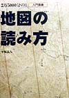 ２万５０００分の１地図の読み方