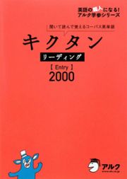 キクタン　リーディング【Ｅｎｔｒｙ】２０００