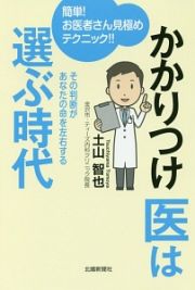 かかりつけ医は選ぶ時代　簡単！お医者さん見極めテクニック！！