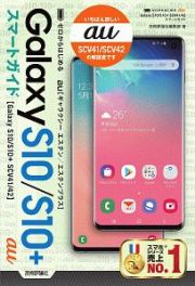 ゼロからはじめる　ａｕ　Ｇａｌａｘｙ　Ｓ１０／Ｓ１０＋　ＳＣＶ４１／４２　スマートガイド