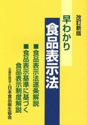 早わかり食品表示法＜改訂新版＞