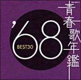 青春歌年鑑　ＢＥＳＴ３０　’６８