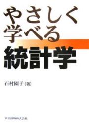 やさしく学べる統計学