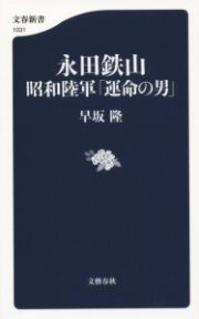 永田鉄山　昭和陸軍「運命の男」