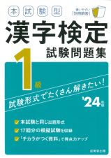 本試験型　漢字検定１級試験問題集　’２４年版