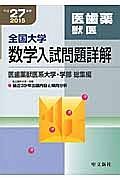 全国大学　数学入試問題詳解　医歯薬獣医系大学・学部　総集編　平成２７年