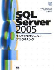 ＳＱＬ　Ｓｅｒｖｅｒ２００５　ストアドプロシージャプログラミング