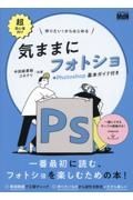 気ままにフォトショ＋Ｐｈｏｔｏｓｈｏｐ基本ガイド付き　作りたい！からはじめる