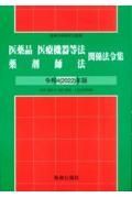 医薬品医療機器等法薬剤師法関係法令集　令和４年版