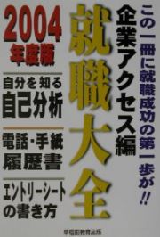 就職大全　自分を知る自己分析電話・手紙・履歴書エントリーシートの書き方　企業アクセス編　〔２