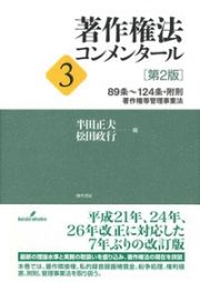 著作権法コンメンタール　８９条～１２４条　附則　著作権等管理事業法＜第２版＞