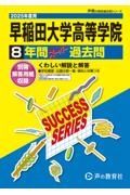 早稲田大学高等学院　２０２５年度用　８年間スーパー過去問