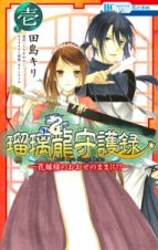 瑠璃龍守護録　花嫁様のおおせのままに！？