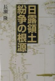 日露領土紛争の根源