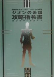 機動戦士ガンダム　ギレンの野望　ジオンの系譜　攻略指令書コンプリートガイド