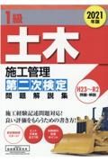 １級土木施工管理第二次検定問題解説集　２０２１