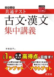 大学入学共通テスト古文・漢文集中講義