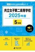 共立女子第二高等学校　２０２５年度