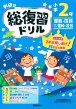 学研の総復習ドリル　小学２年＜新版＞