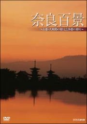 奈良百景　～古都・大和路の歴史と季節の彩り～
