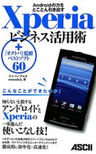 Ｘｐｅｒｉａ　ビジネス活用術＋「オクトバ」監修　ベストソフト６０